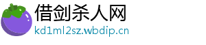 借剑杀人网